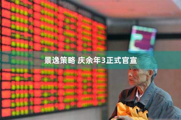 景逸策略 庆余年3正式官宣