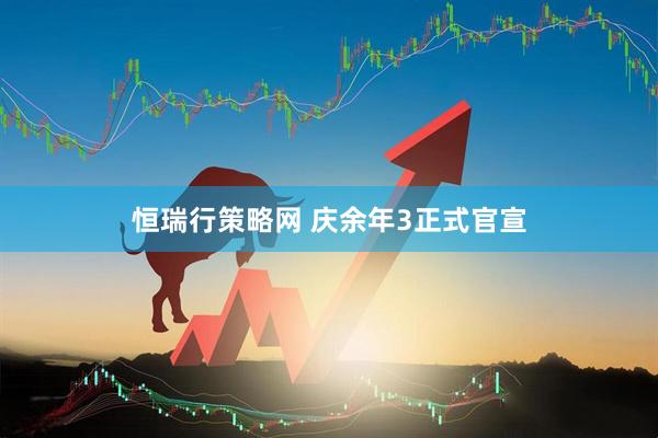 恒瑞行策略网 庆余年3正式官宣